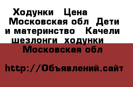 Ходунки › Цена ­ 900 - Московская обл. Дети и материнство » Качели, шезлонги, ходунки   . Московская обл.